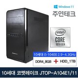 주연테크 JTOP-A104E1 10세대 i5-10400/8G/1T/윈10